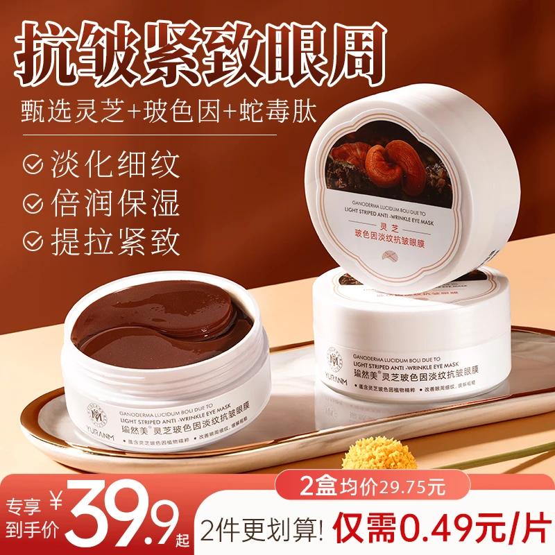 【官方正品】瑜然美灵芝玻色因淡纹抗皱眼膜贴提拉紧致补水保湿