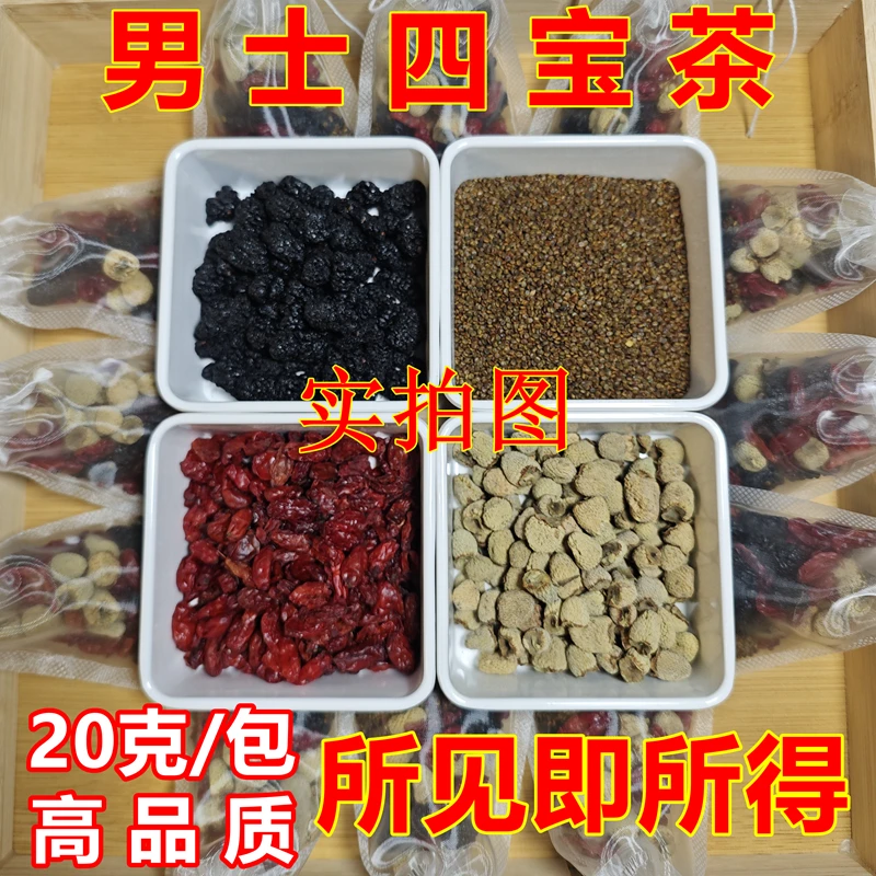 男士四宝茶原材料沙苑子覆盆子桑葚山茱萸高品质煮水泡水