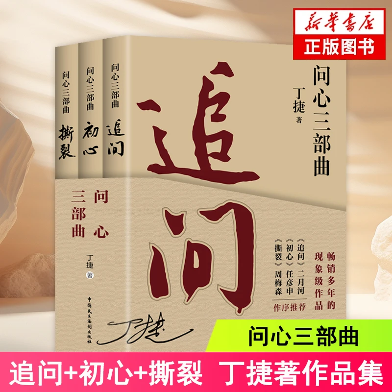 问心三部曲 追问+初心+撕裂 丁捷著 反腐警示录电视剧狂飙姊妹篇