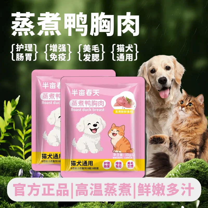 宠物蒸煮鸭胸肉水煮鸭胸肉宠物零食猫狗肉辅食即食挑食猫咪猫犬