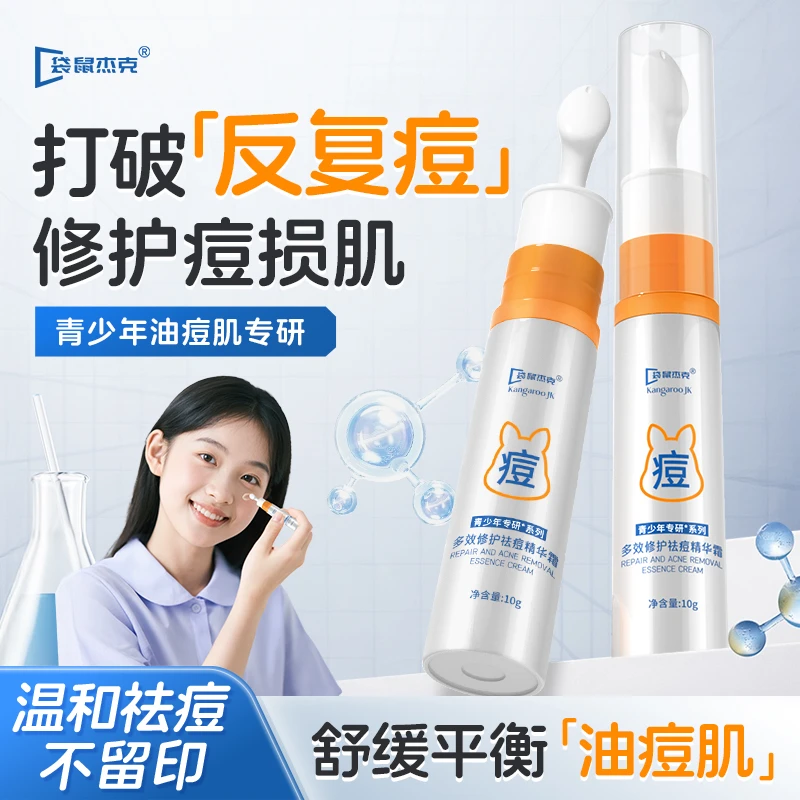 袋鼠杰克青少年祛痘精华霜淡化痘印控油保湿补水精华清洁护肤