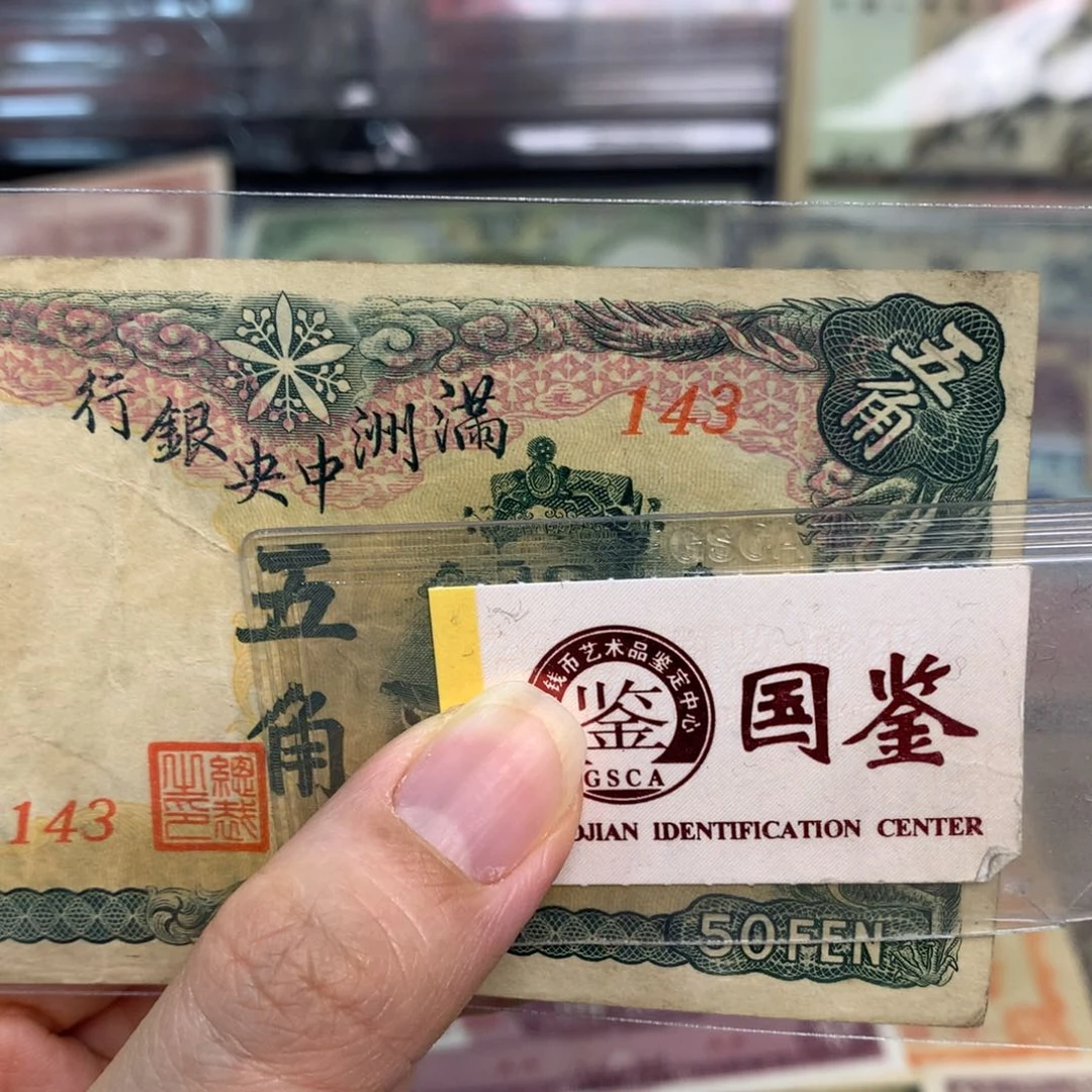 福***纸143。    面值5角。