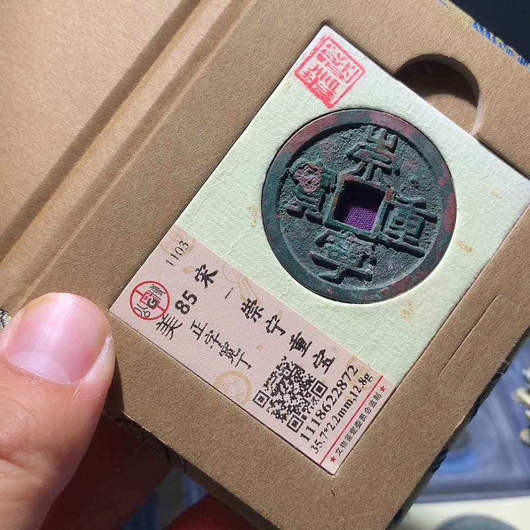金属QY。崇宁重宝85分2872
