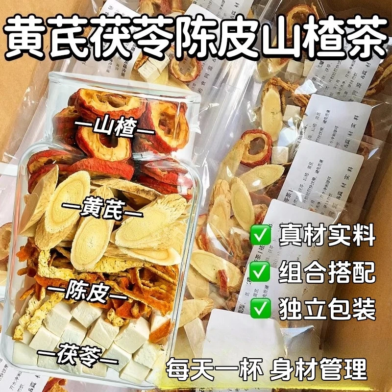 黄芪茯苓山楂陈皮刮茶去泡水喝少脂花茶春夏季适合女生油腻泡水喝