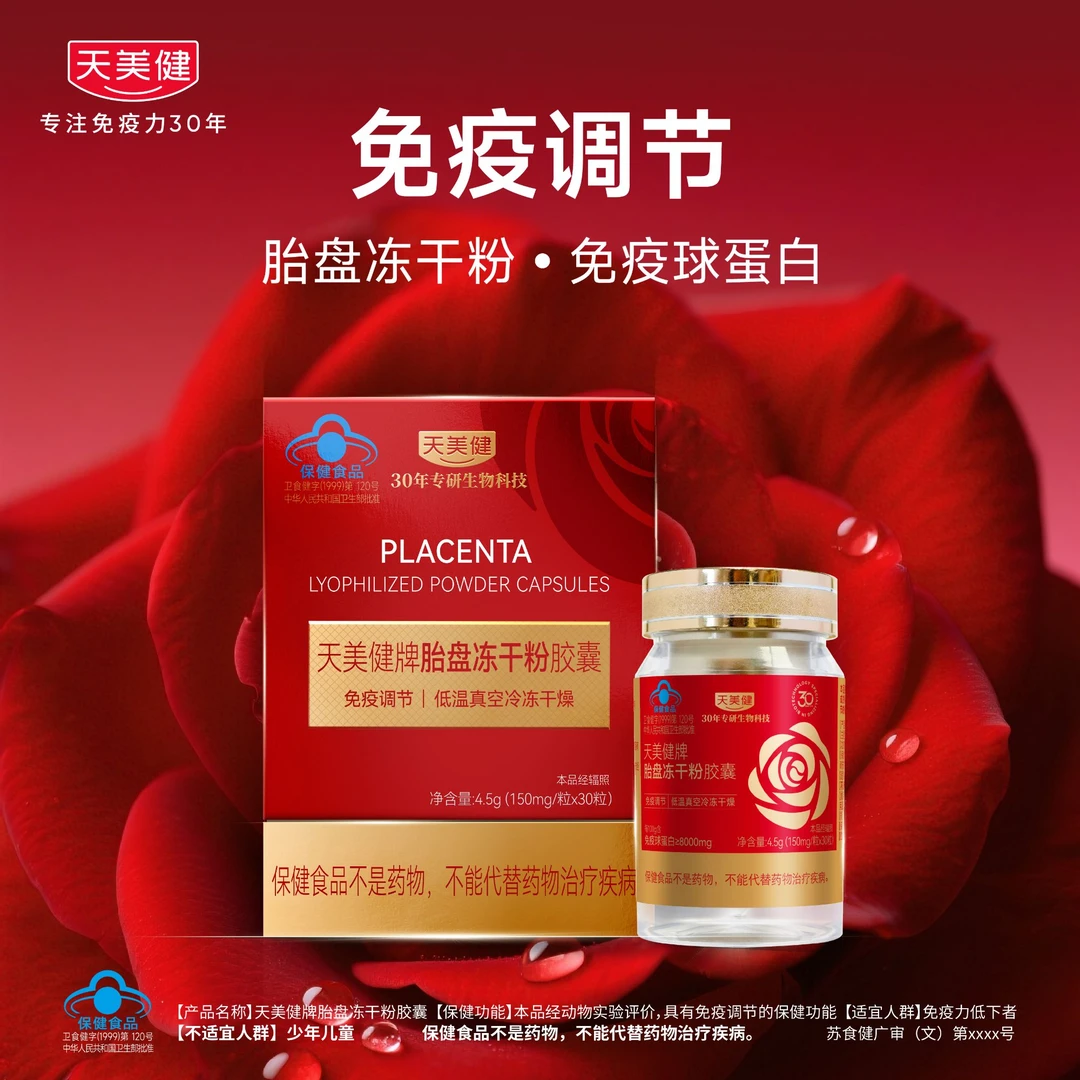 【提高免疫力】天美健牌胎盘冻干粉胶囊细胞级养护