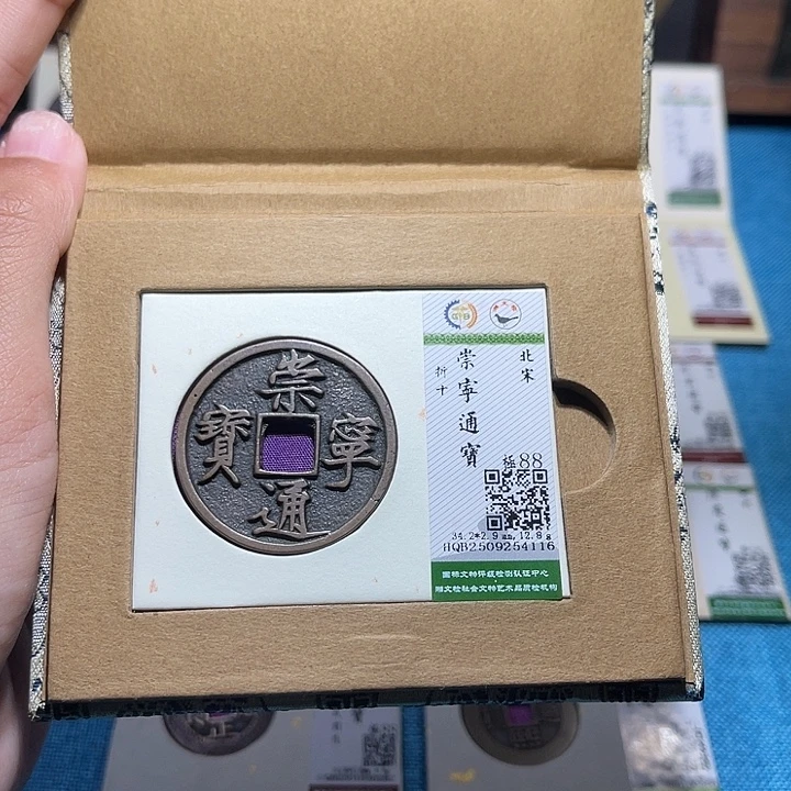 铜福宝崇宁通宝4116