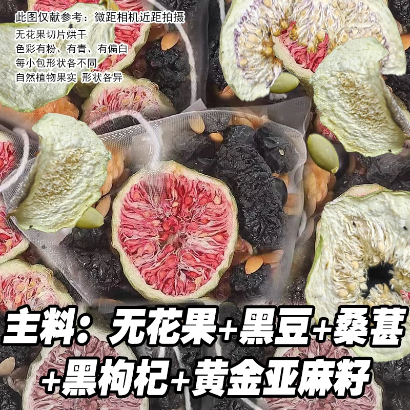 【种子循环茶】实料可见无花果亚麻籽黑枸杞黑豆桑葚独立茶包黑红色
