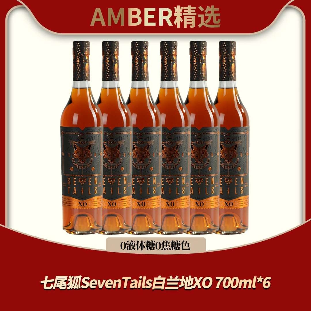 【一箱装】【0液体糖0焦糖色】七尾狐SevenTails白兰地XO 700ml*6