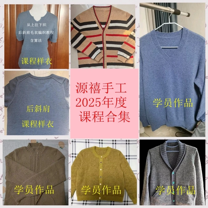 2025年课程合集/源禧手工/后斜肩毛衣编织视频课程/含针数算法