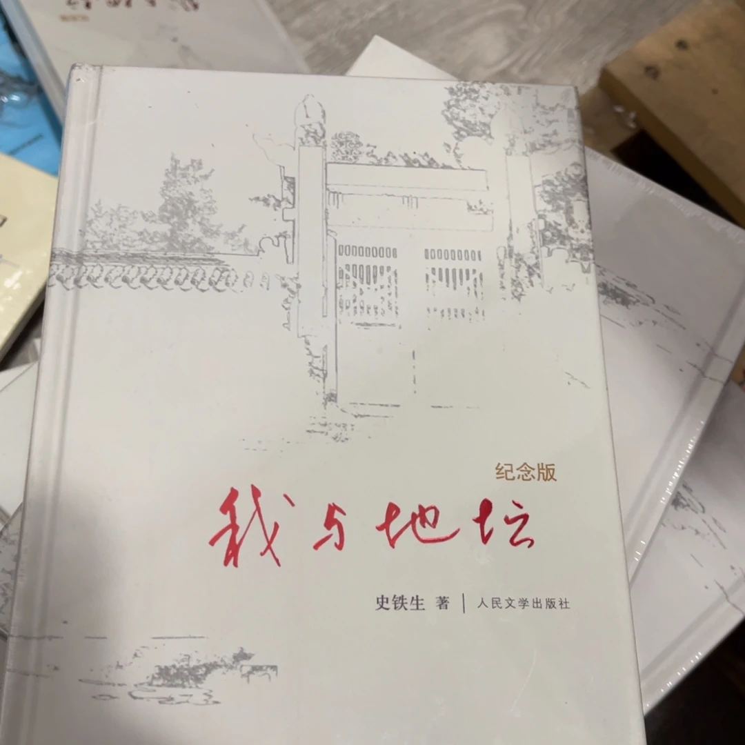 我与地坛精装一个