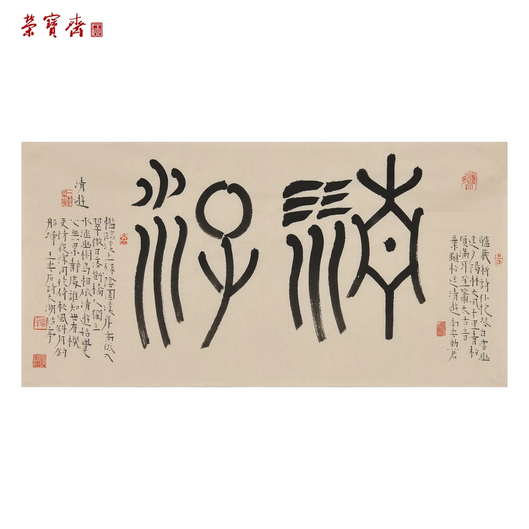 中1（RBZZX3985）《古词系列·清游》书画 纸本 35*69cm