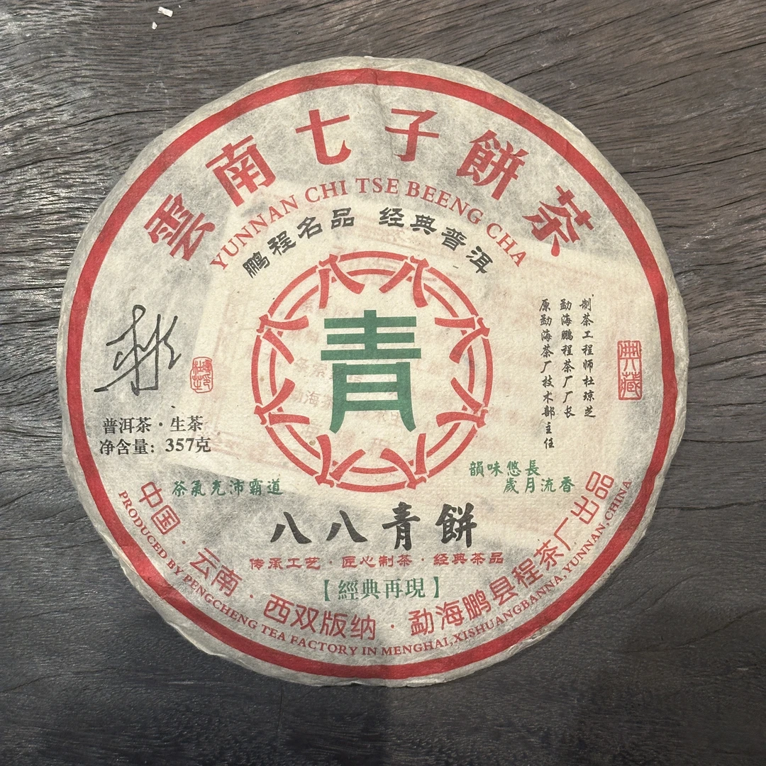 【甄选好茶】2008年鹏程八八青茶饼普洱生茶357g