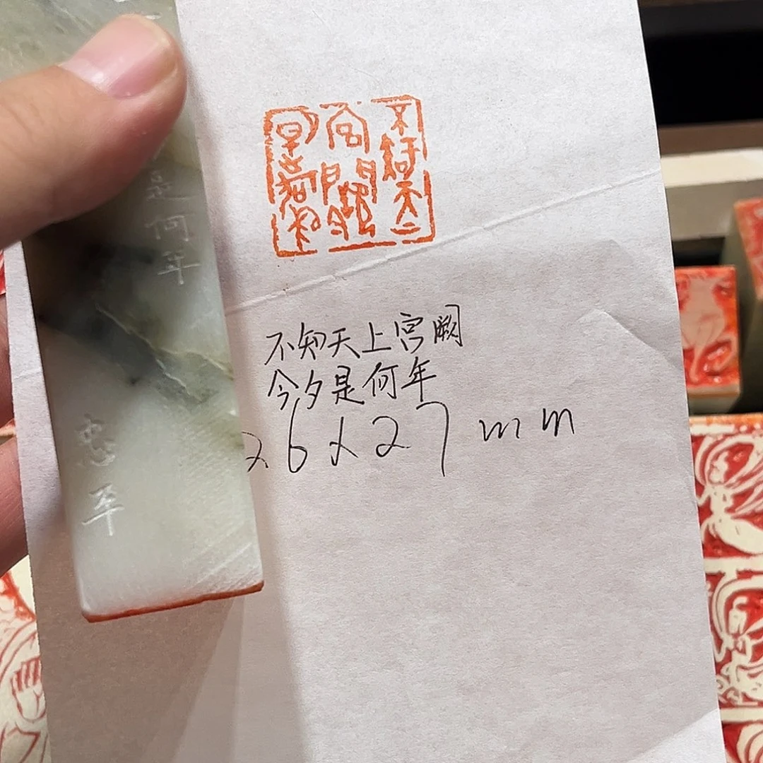 昌化石印石不知天上宫阙，今夕是何年