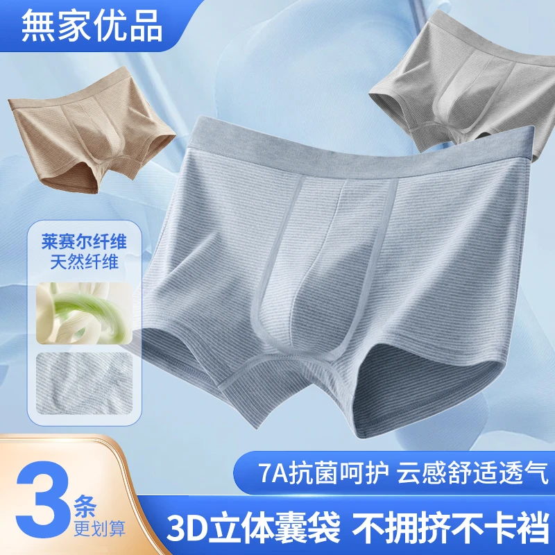 【無家优品】外贸日单精工莱赛尔纤维男士平角内裤春夏透气舒适亲肤