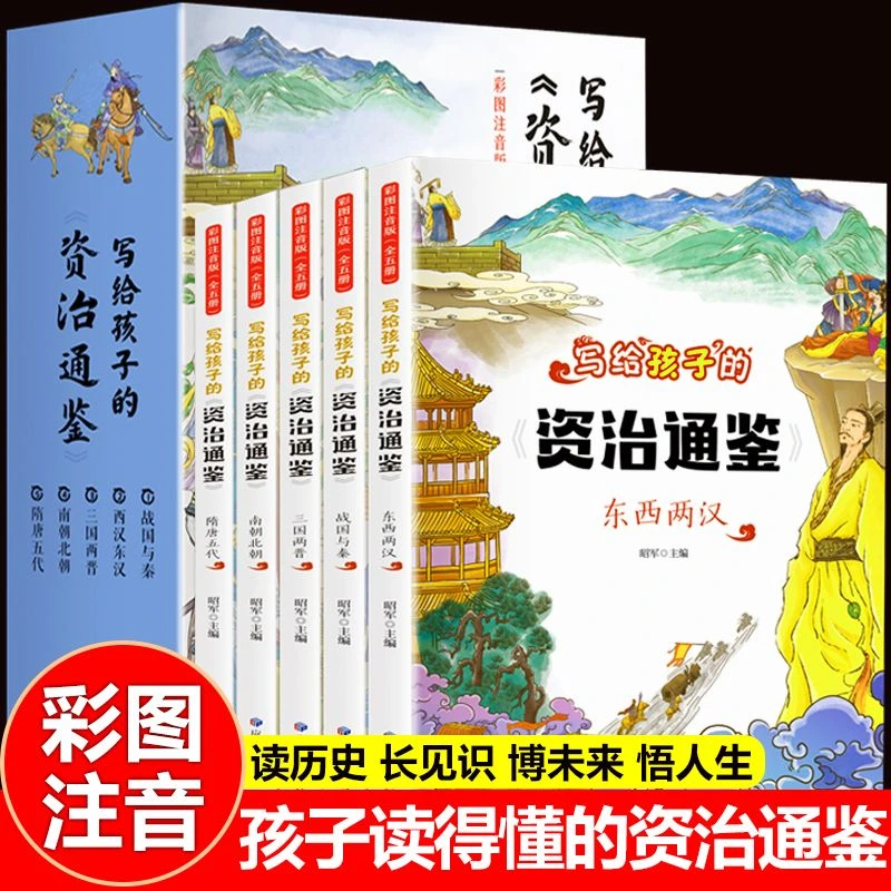 写给孩子的资治通鉴书籍全彩注音版精美插画大字注音让阅读无障碍