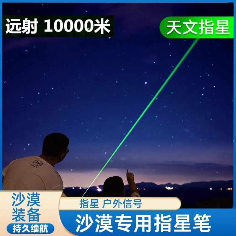 指星笔沙漠观星笔激光笔售楼部激光灯远射强光usb充电绿色镭射极
