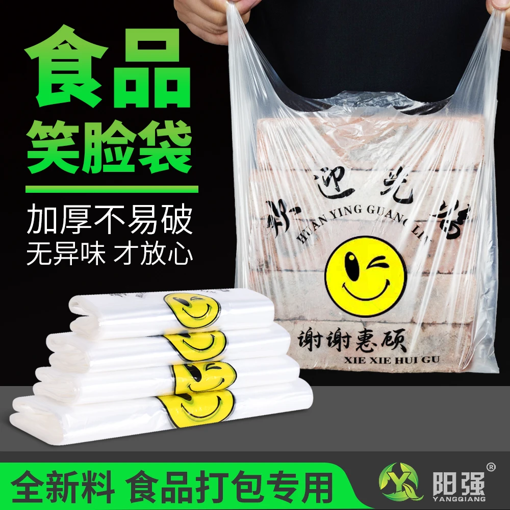【笑脸袋】阳强加厚笑脸塑料袋水果外卖打包袋食品袋背心袋手提袋