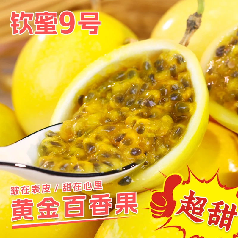 【16个装】钦蜜9号黄金百香果新鲜酸甜中果60-70g坏果包赔赠开果器