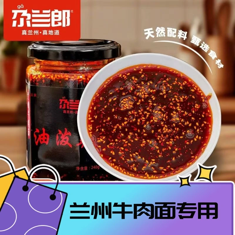 尕兰郎正宗兰州牛肉面传统油泼辣子辣椒油240g*2瓶装香辣中秋家宴