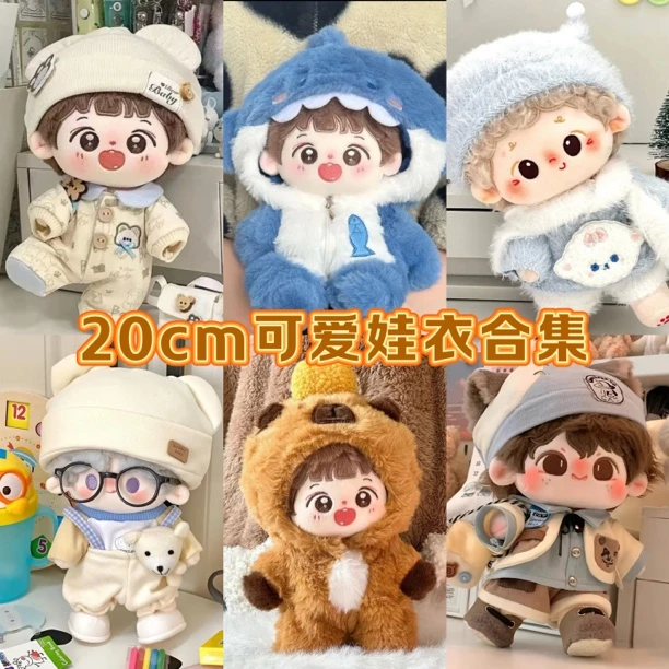 【可爱男娃衣合集】20cm棉花娃娃娃衣男毛绒玩偶可爱套装换装现货