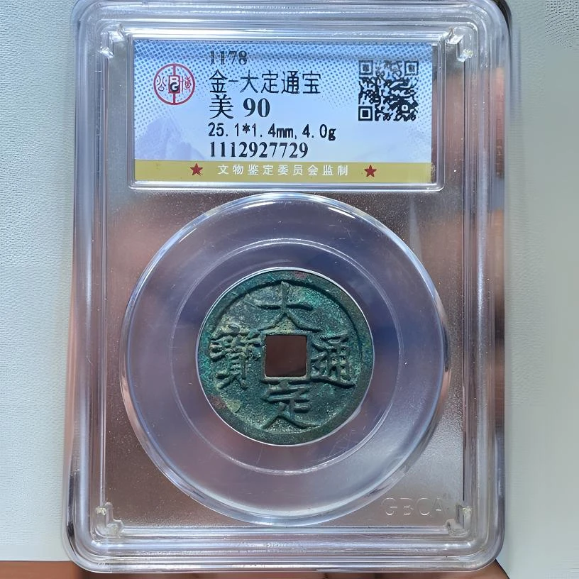 【苏皖古泉】大定通宝 公博美90 编码7729