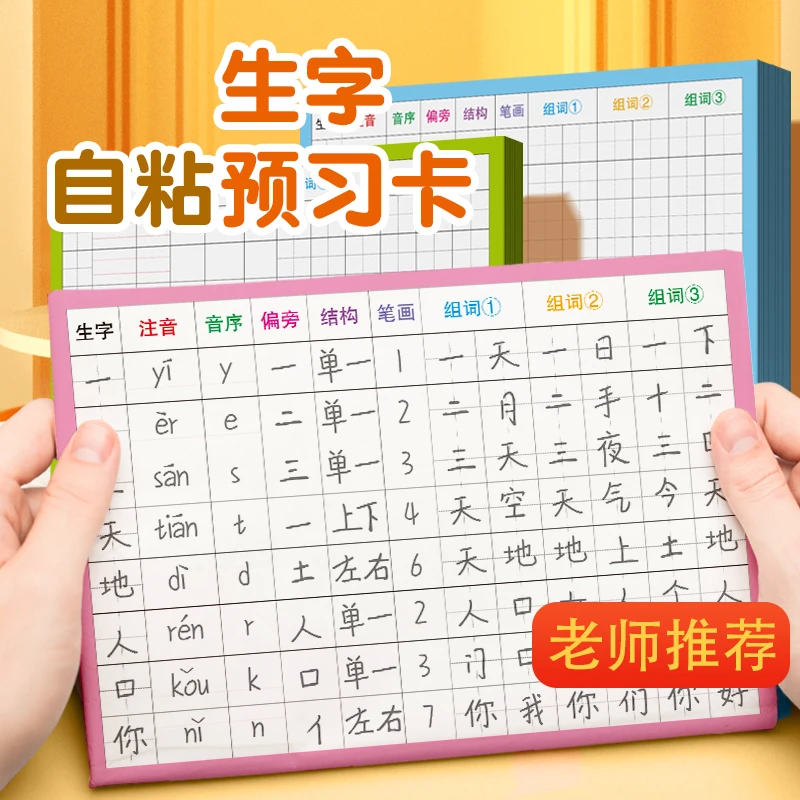 【2025年新款升级】生字预习卡小学1-6年级语文自粘写字卡开学必备