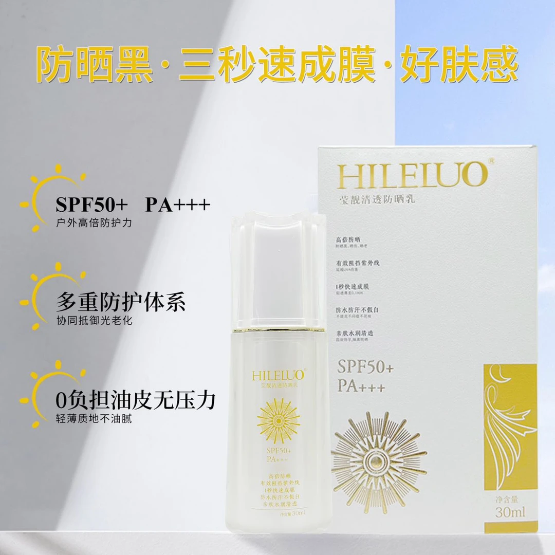 HILELUO莹靓清透防晒 SPF50+ PA+++