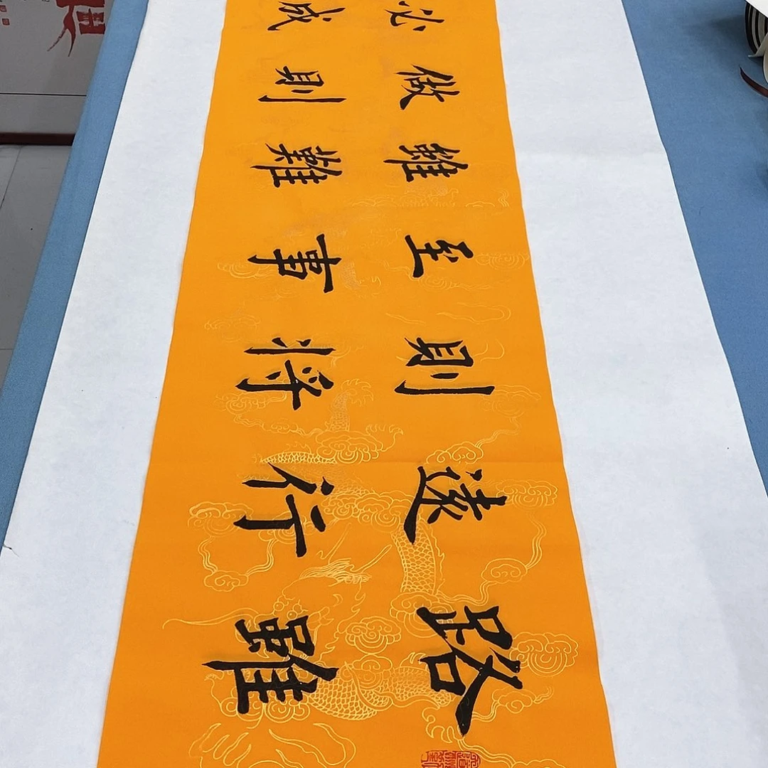 书法路虽远140×35…………