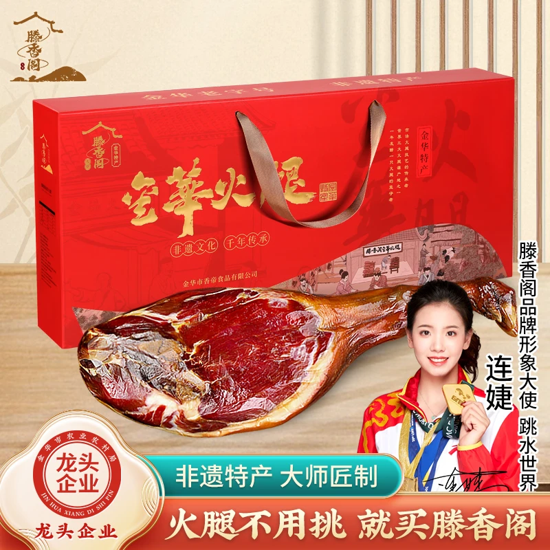 滕香阁正宗金华火腿5斤整腿礼盒浙江特产农家腌腊肉节日送礼年货