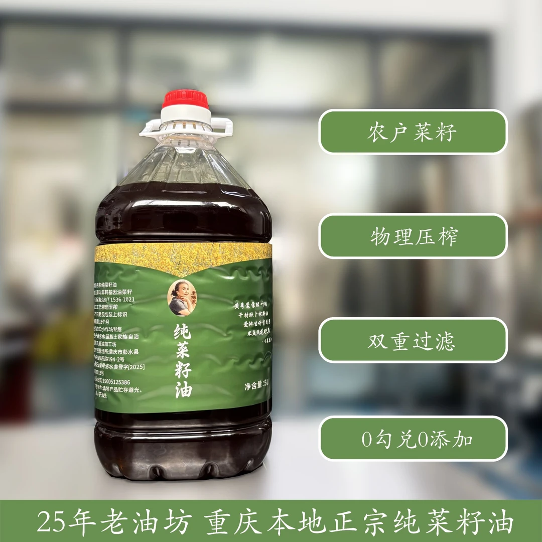 正宗纯菜籽油农家物理当季新菜籽压榨0勾兑添加非转基因5升