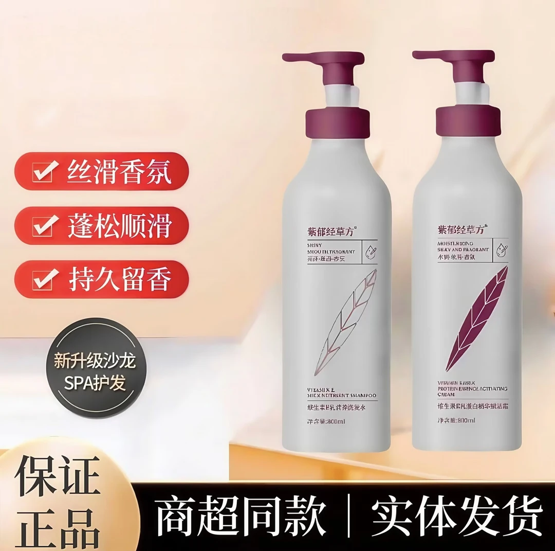 紫郁经草方洗发水护发素保湿护发清爽蓬松丝滑持久留香洗护套正品