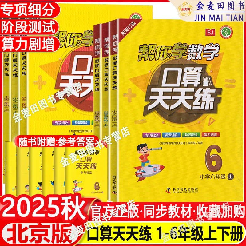 2025秋帮你学数学口算练习册一二三四五六年级上下册北京版练习题