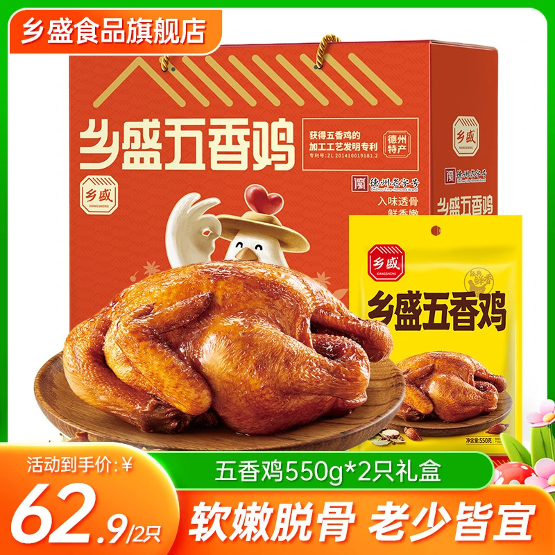 【2只礼盒】乡盛五香鸡扒鸡550g*2只礼盒特产烧鸡卤味熟食送礼zb
