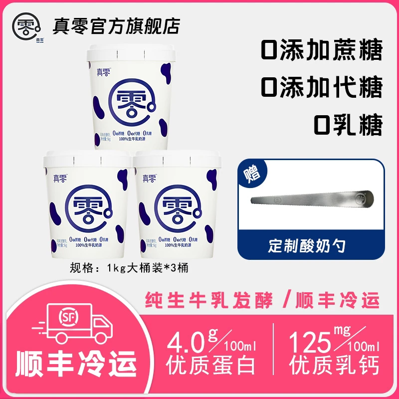 【顺丰】真零酸奶1KG*3桶 低温桶装酸奶无添加蔗糖代糖0乳糖代餐G