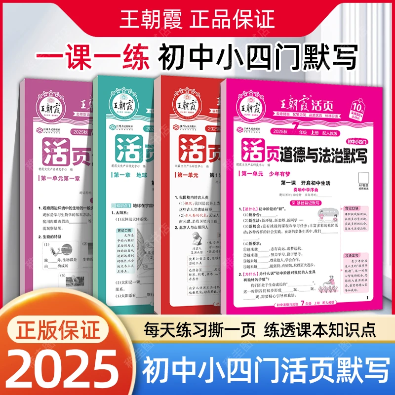 2025王朝霞初中活页默写小四门七八九年级政史地生必刷题一课一练