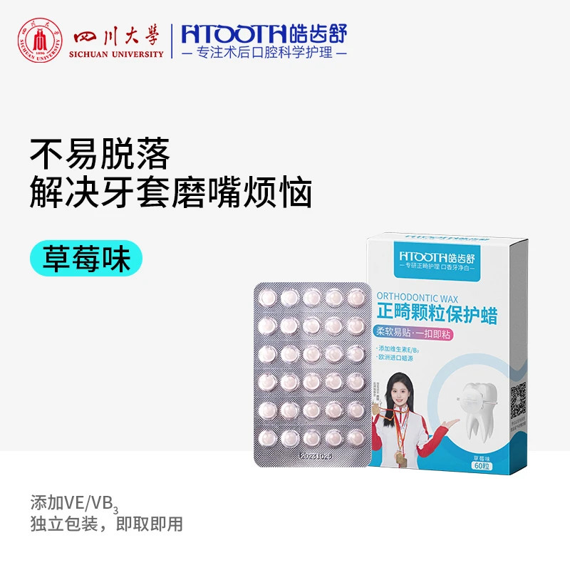 HTOOTH/皓齿舒正畸颗粒保护蜡磨嘴磨嘴正畸蜡牙齿矫正牙套保护蜡