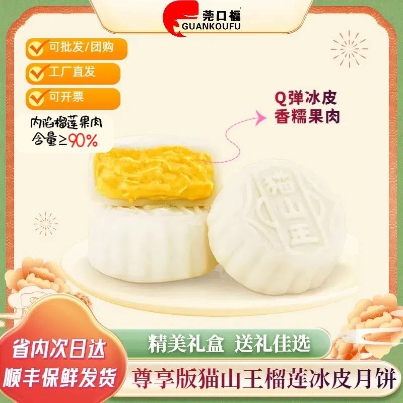莞口福顺丰直达猫山王榴莲冰皮月饼广式礼盒包装软糯中秋月饼即食