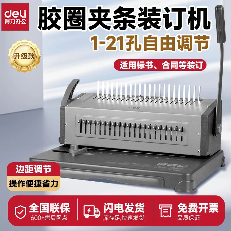 Deli/得力3874胶圈夹条梳式装订机打孔机标书合同方孔打孔装订机
