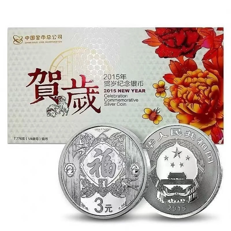 福字贺岁银币（2016—2020单枚）支持鉴定