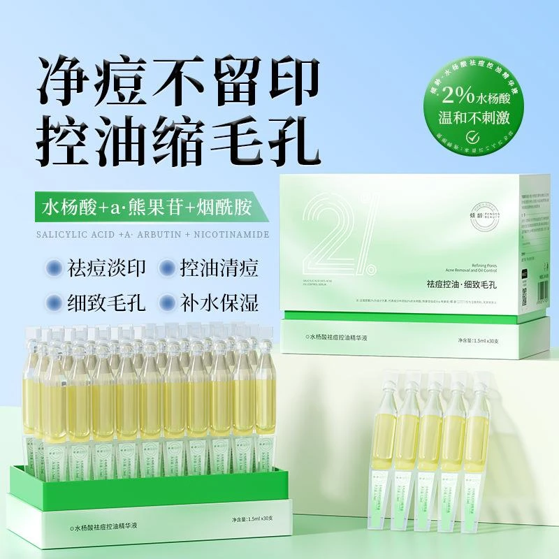【官方正品】水杨酸祛痘控油精华液次抛补水保湿收缩毛孔淡痘印