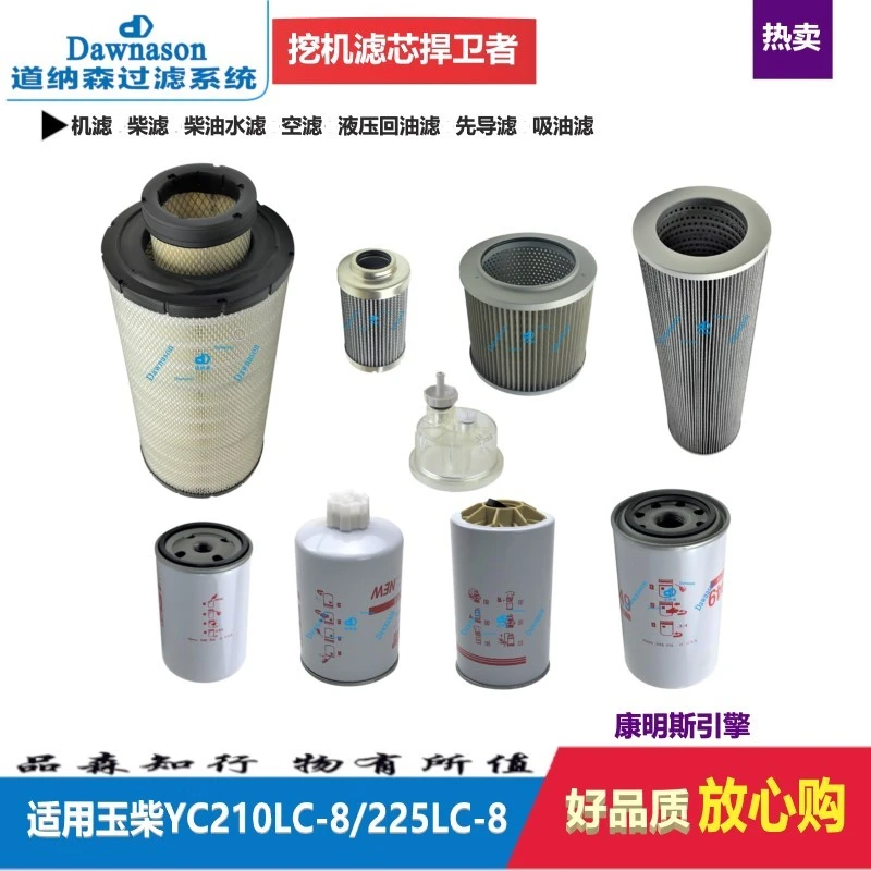 适配玉柴YC210LC 225LC-8机油滤柴油滤空气滤芯液压回油吸油滤芯
