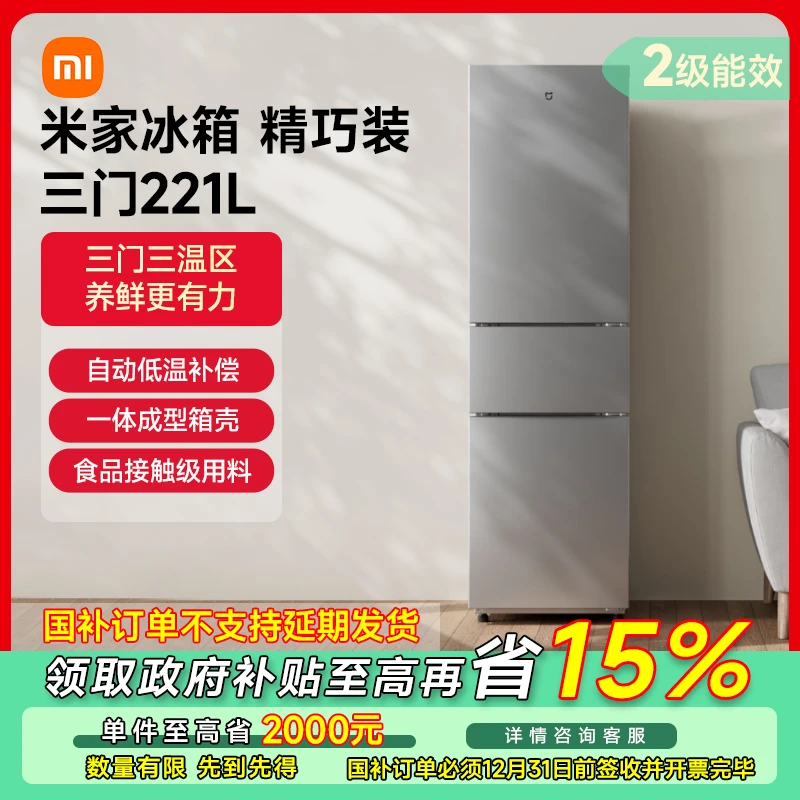 【江苏专享】米家冰箱 精巧装 三门221L BCD-221MDM