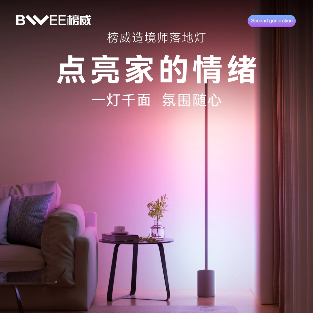 榜威造境师氛围落地灯智能LED卧室RGB电竞房氛围灯彩灯客厅沙发旁