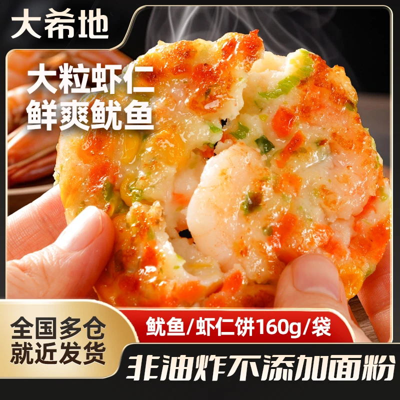 大希地虾饼鱿鱼海鲜蔬菜饼160g/4个正宗饼早餐半成品虾排虾肉虾仁