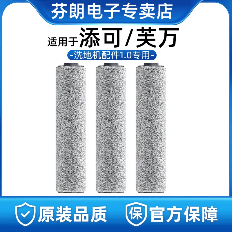 适用于添可2.0洗地机专用滚刷芙万1.0洗拖地一体机配件二代滤网