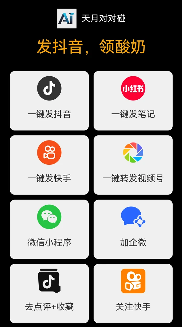 【天月对对碰体验版】，碰一碰发短视频（可批量生成100条短视频）