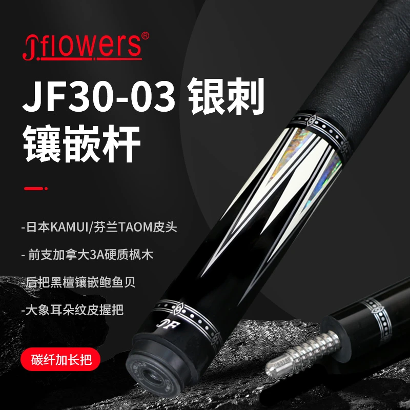 Jflowers台球杆JF30-03黑科技碳纤高级素面杆 八球九球大头杆