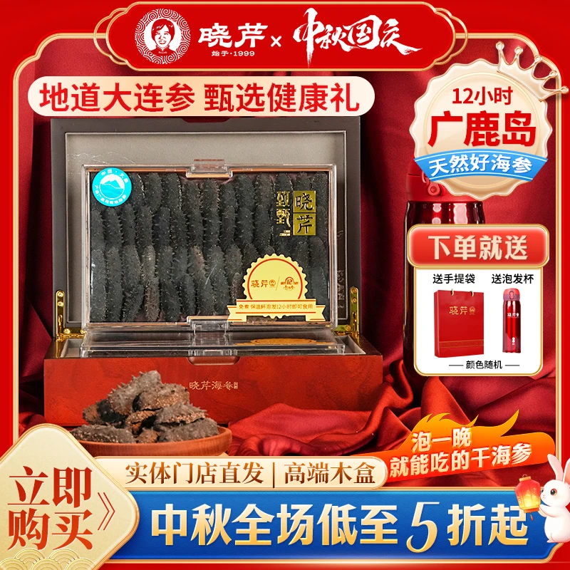 【高端礼盒】晓芹12小时广鹿岛干海参41-60头200g 干货辽参 滋补礼盒节日礼品