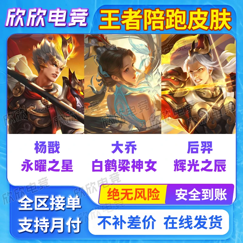 王者荣耀祈愿陪跑皮肤杨戬永耀之星后羿辉光之辰大乔白鹤梁神女