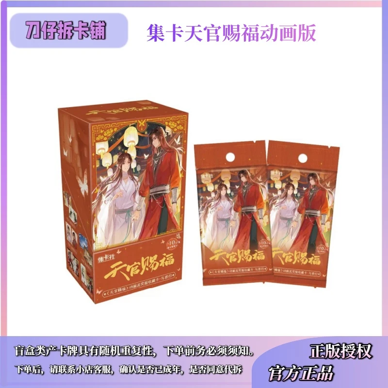 【酥】【PK车】集卡社正版授权《天官赐福》二弹弹卡牌盲盒代拆